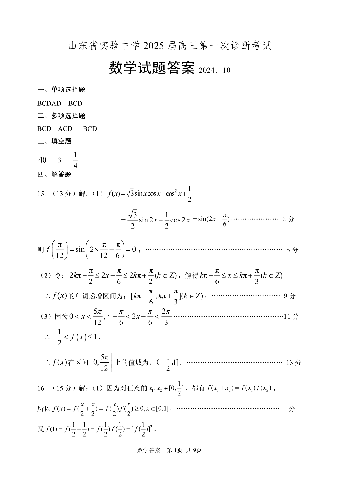 山东省实验中学2025届高三第一次诊断考试数学试题及答案