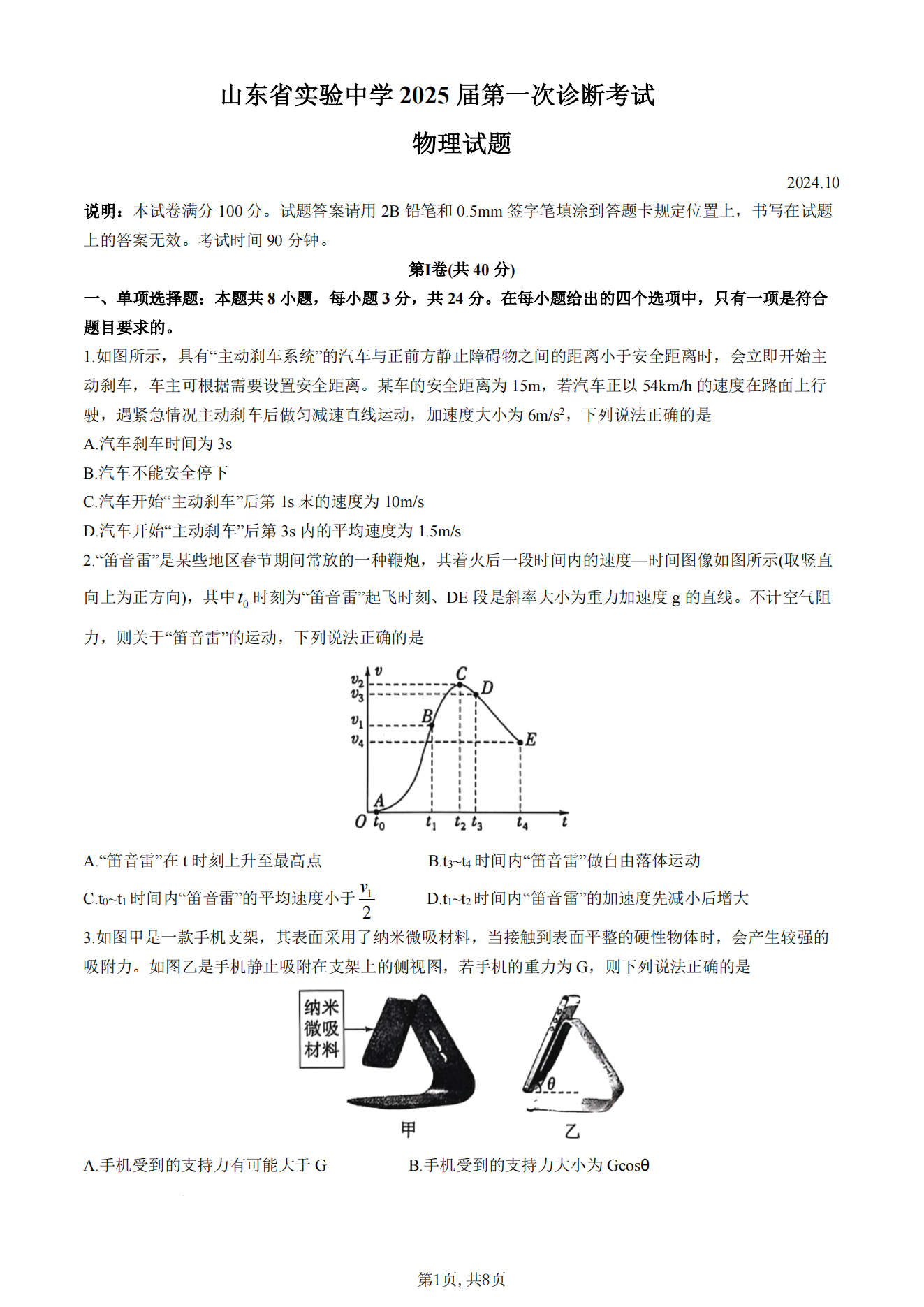 山东省实验中学2025届高三第一次诊断考试物理试题及答案（附听力）