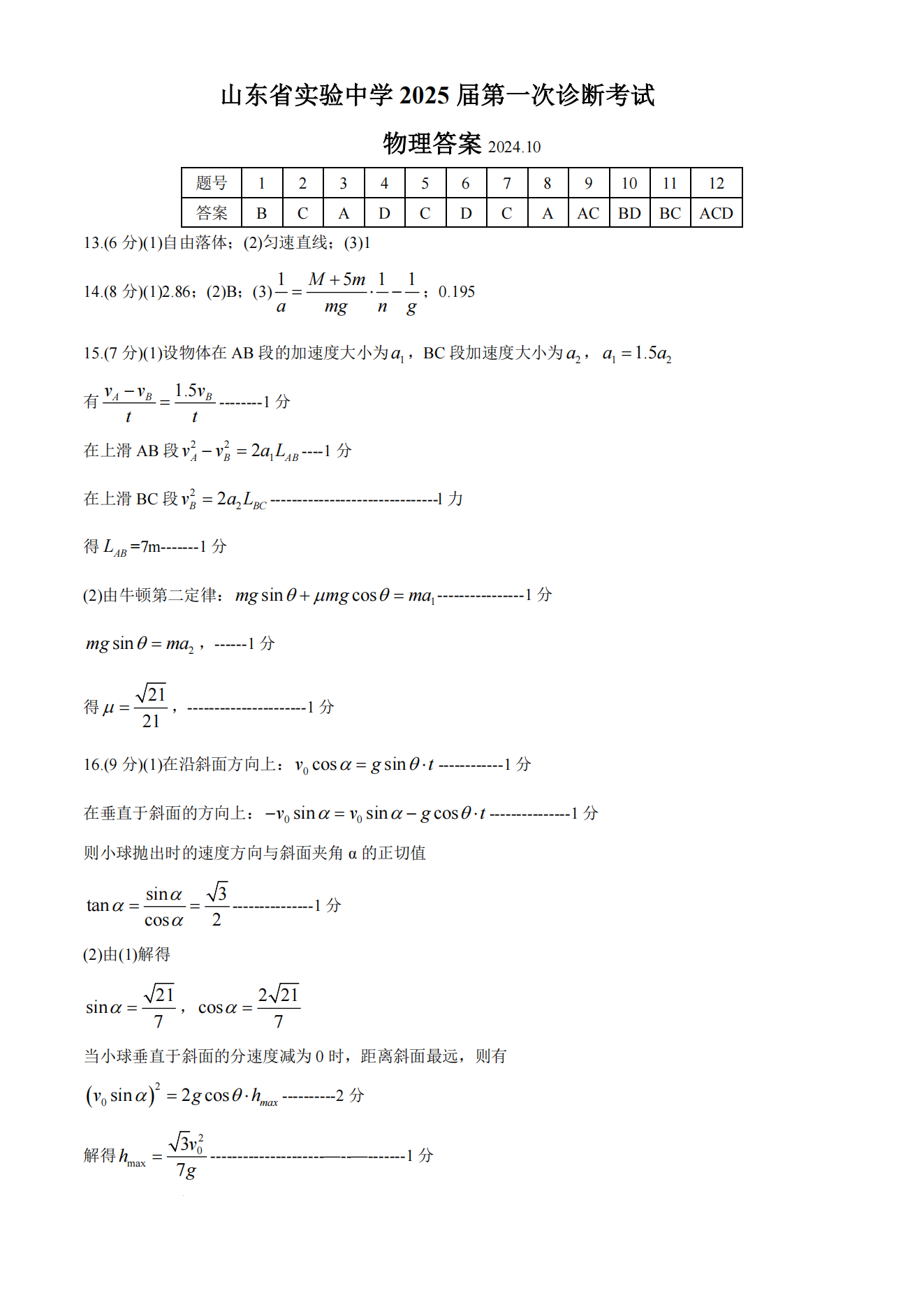 山东省实验中学2025届高三第一次诊断考试物理试题及答案（附听力）