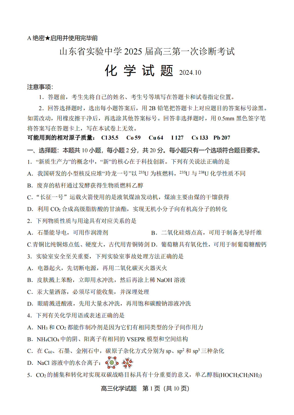 山东省实验中学2025届高三第一次诊断考试化学试题及答案