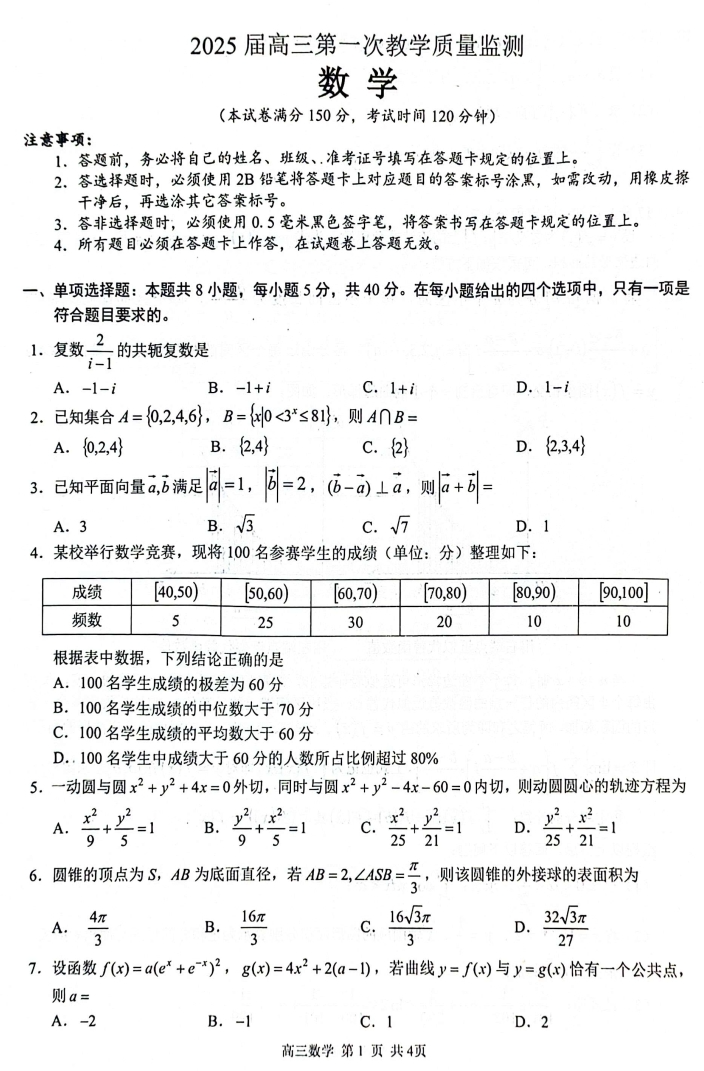 广西七市2025届高三第一次教学质量监测数学试题答案