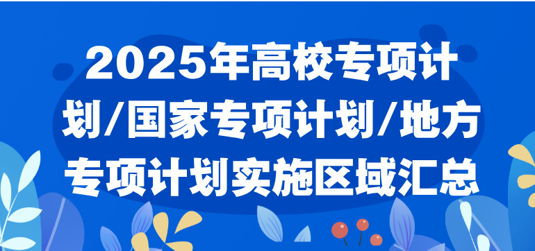 2025年高校专项计划/国家专项计划/地方专项计划实施区域汇总