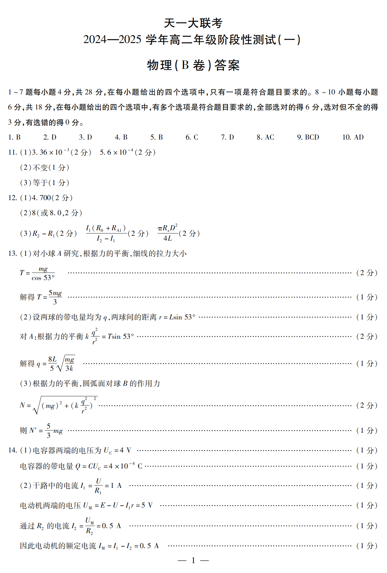 河南天一大联考2024-2025学年高二年级阶段性测试（一）物理试题及答案