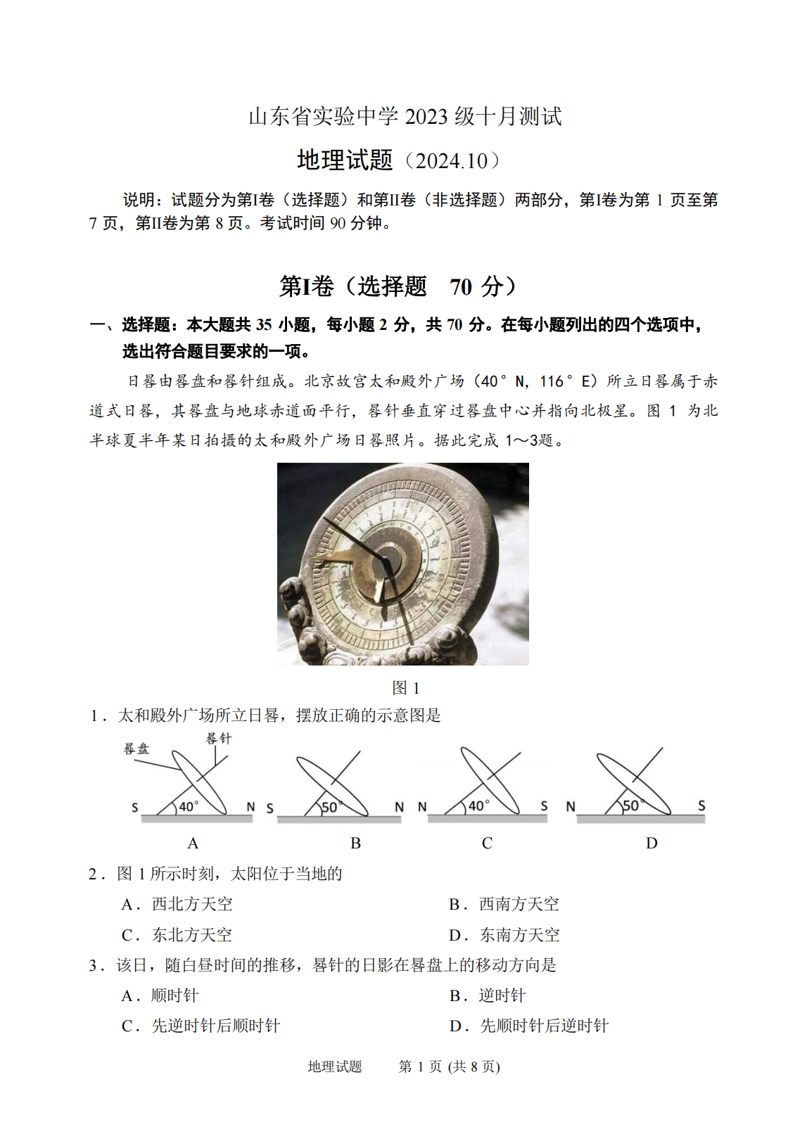 山东省实验中学2025届高三第一次诊断考试地理试题及答案