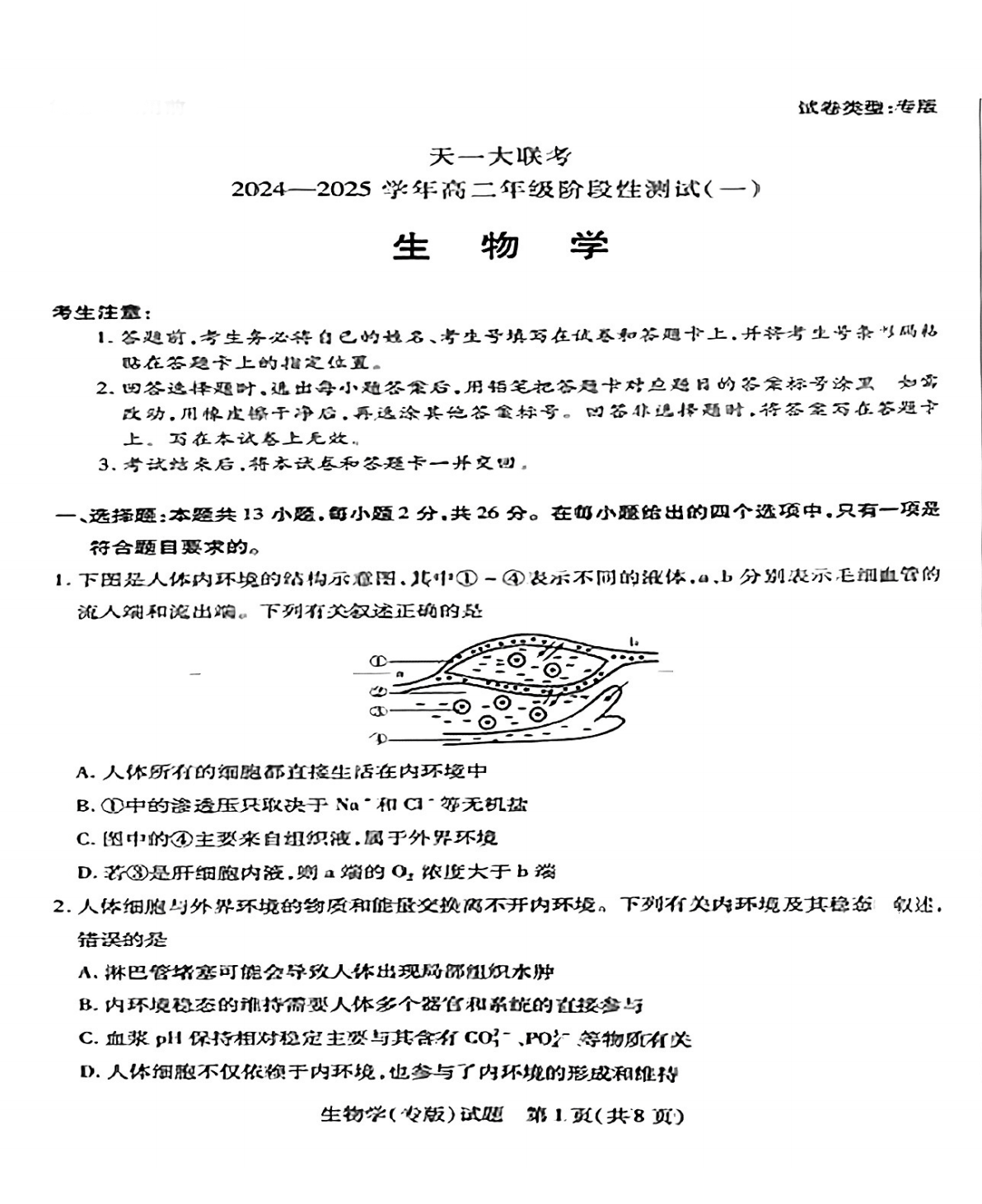 河南天一大联考2024-2025学年高二年级阶段性测试（一）生物试题及答案