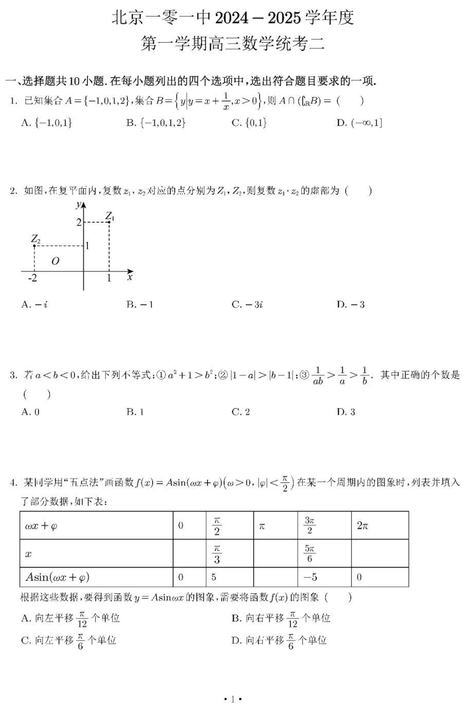 北京一零一中2025届高三上学期10月统考数学试题及答案