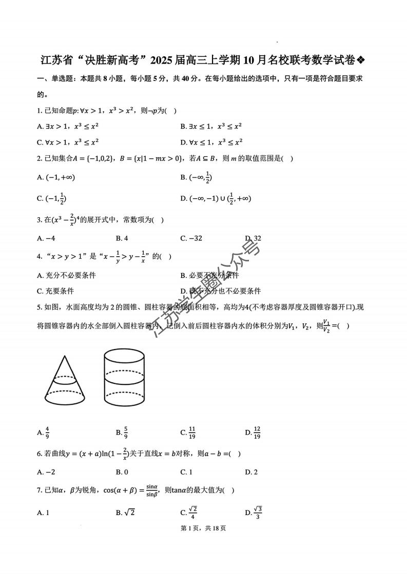 2024年江苏省高三决胜新高考10月大联考数学试题及答案