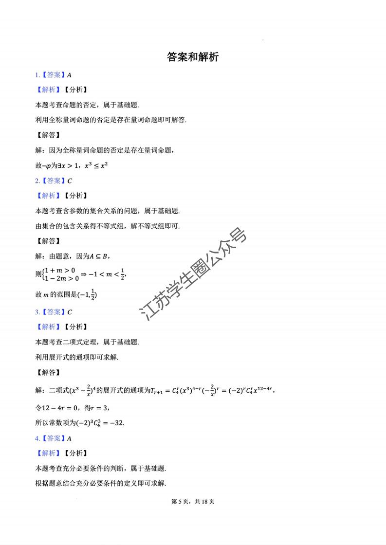 2024年江苏省高三决胜新高考10月大联考数学试题及答案