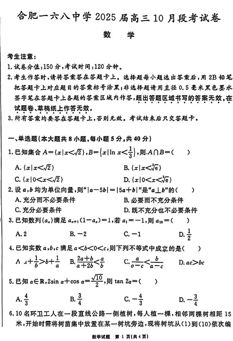 合肥一六八中学 2025届高三10月段考数学试题和答案