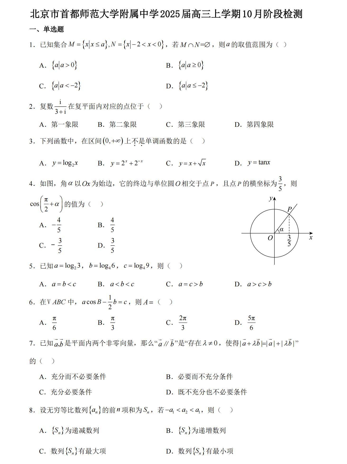 北京首师大附中2025届高三10月月考数学试题及答案