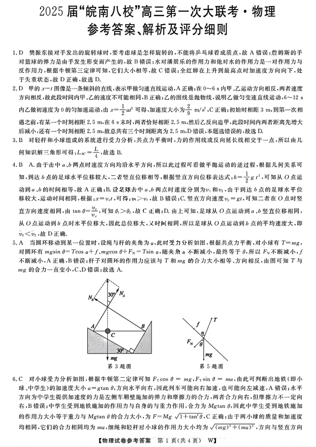 安徽省2025届皖南八校高三第一次大联考物理试题和答案