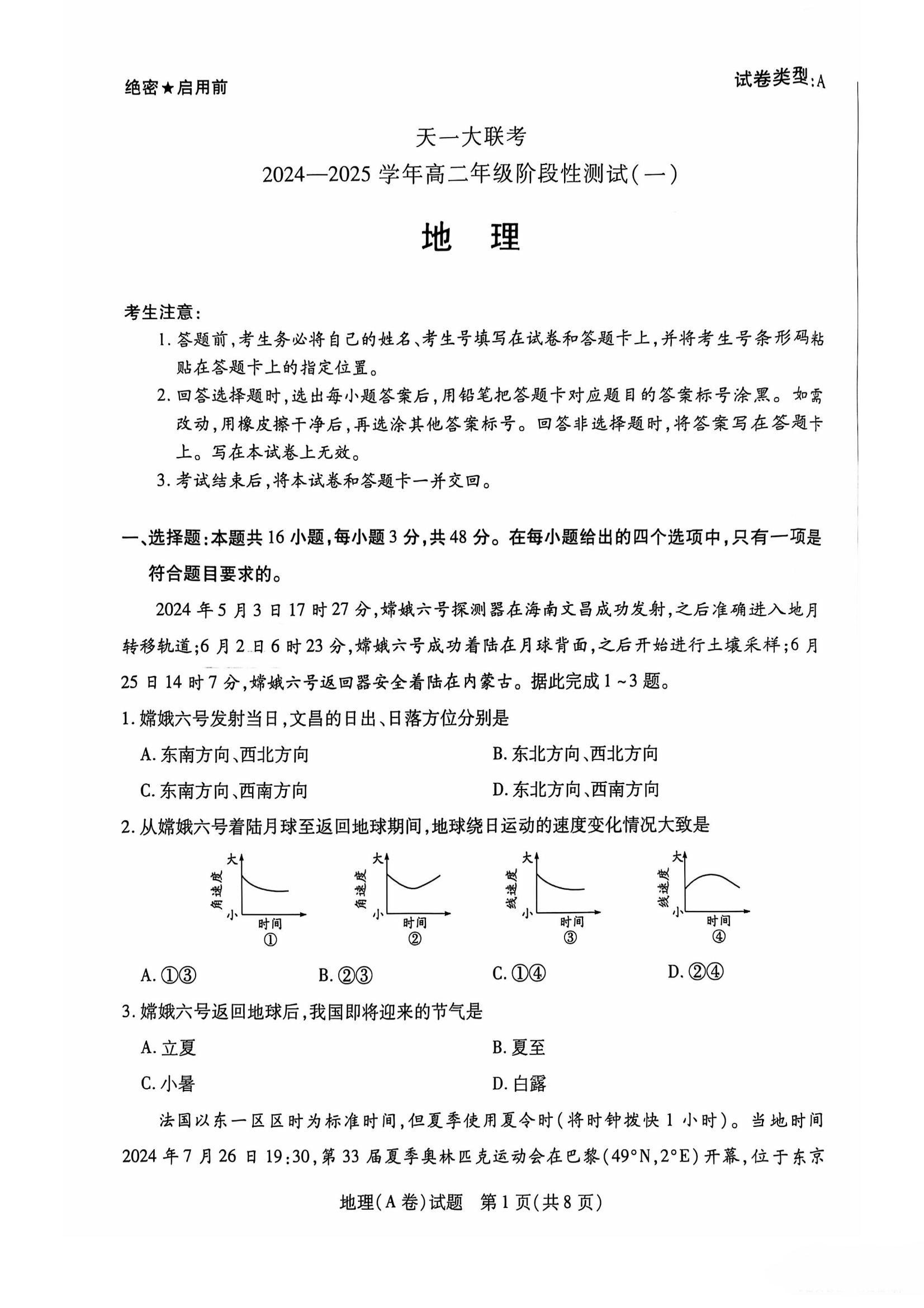 河南天一大联考2024-2025学年高二年级阶段性测试（一）地理试题及答案（A卷）