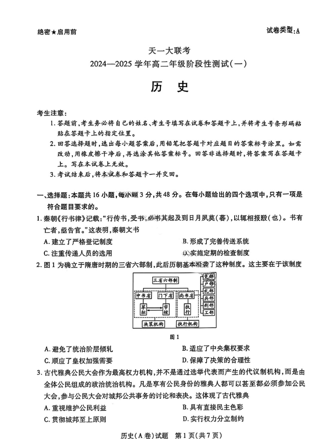 河南天一大联考2024-2025学年高二测试（一）历史试题及答案（A卷）