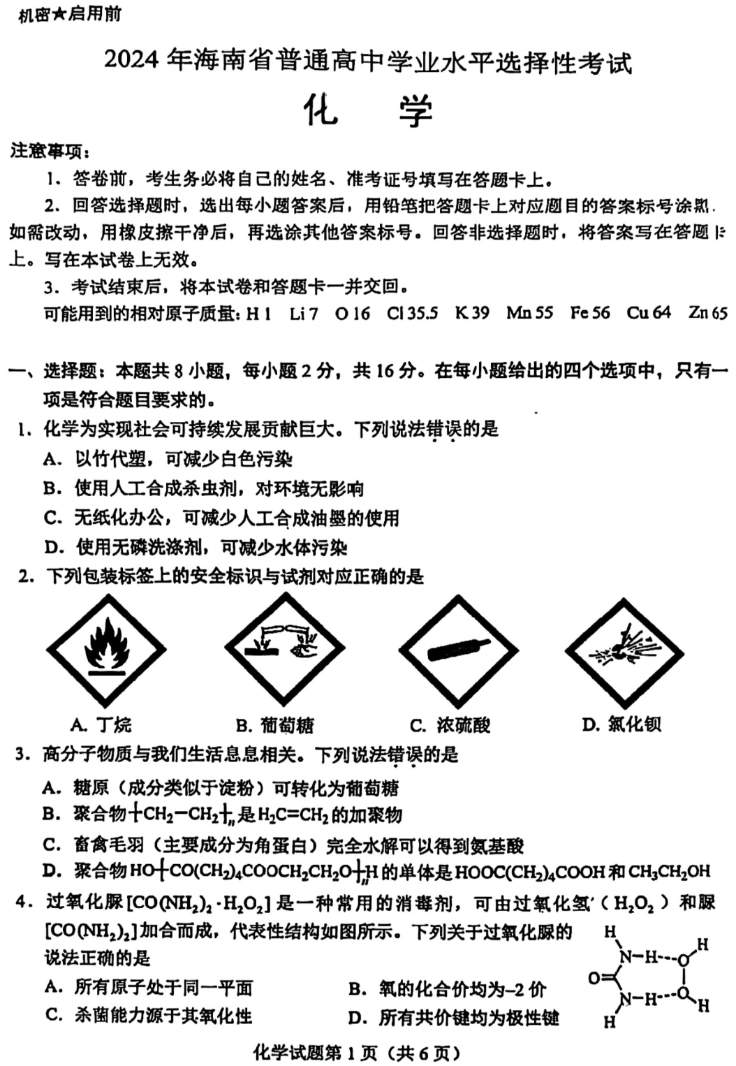 海南省2024年高考生化学试题及答案