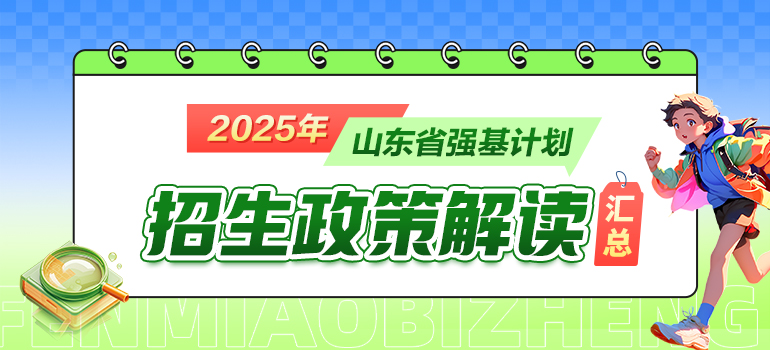 2025山东强基计划政策科普