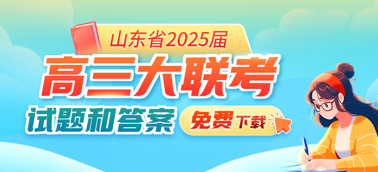 山东2025高三大联考试题及答案汇总