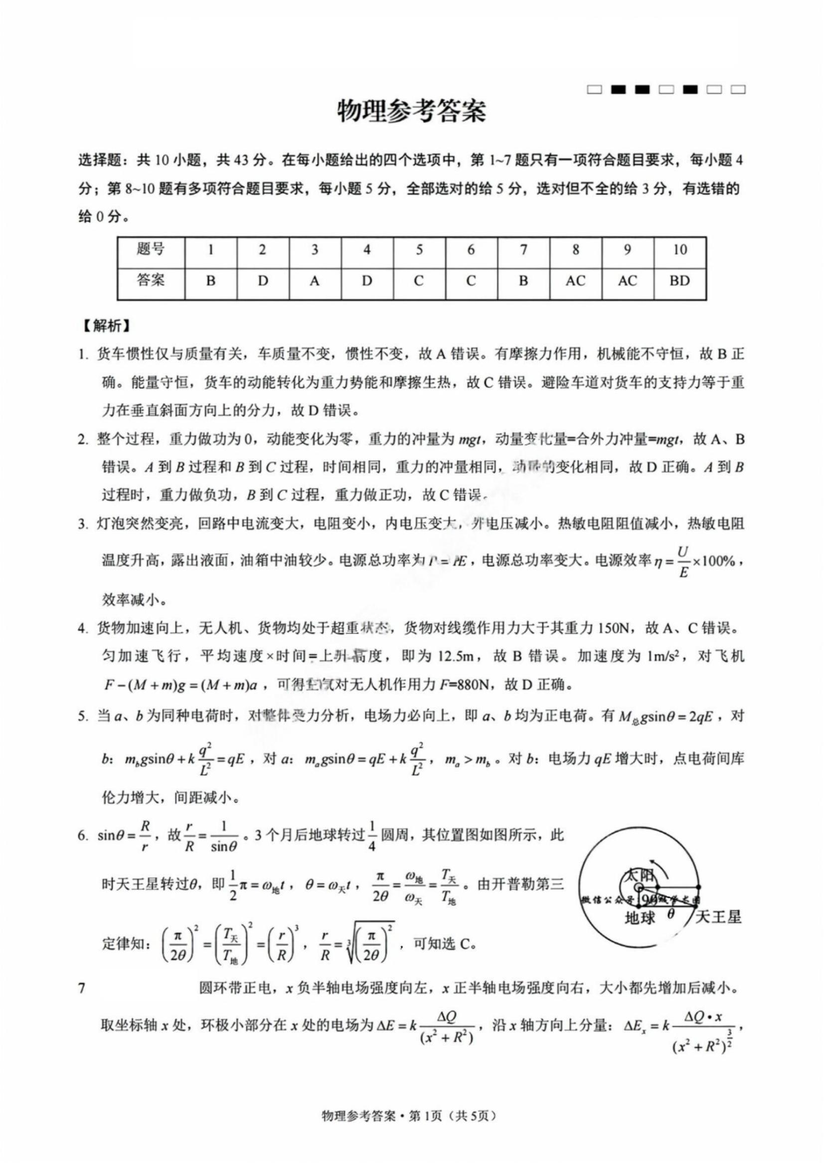 重庆市2025届高三巴蜀联考10月月考物理试题及答案7