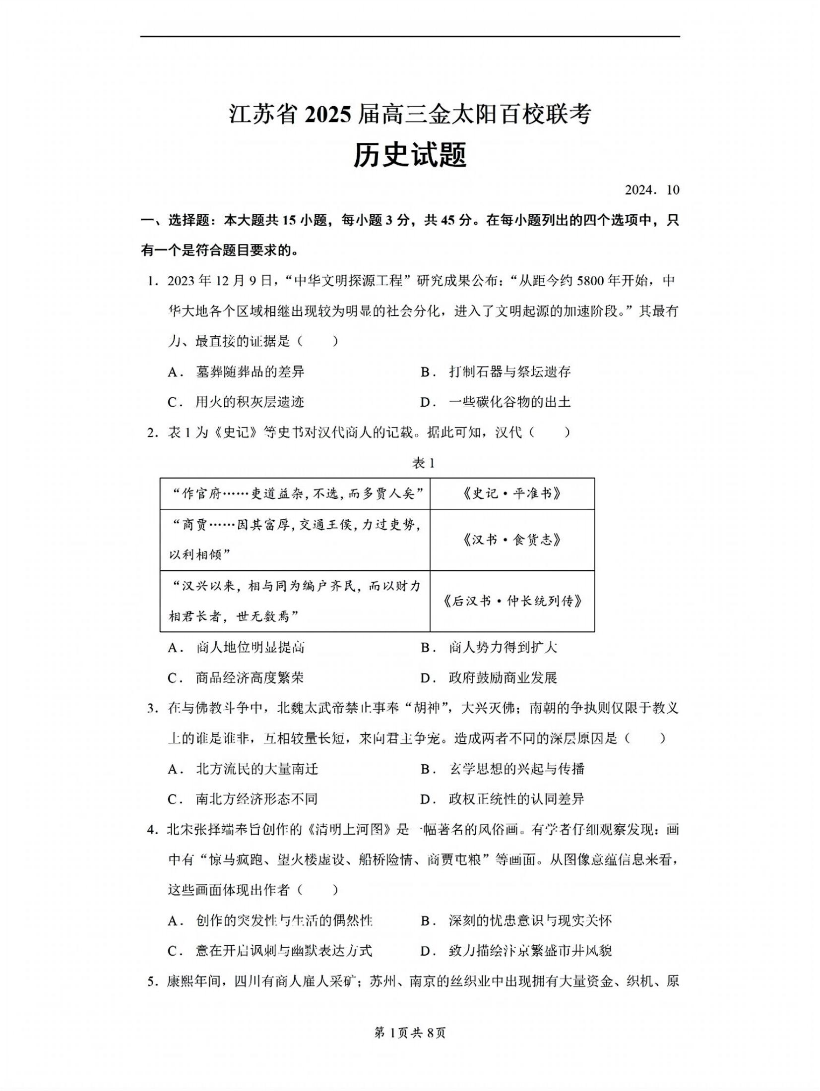 2024年10月江苏百校联考（金太阳）历史试题及答案