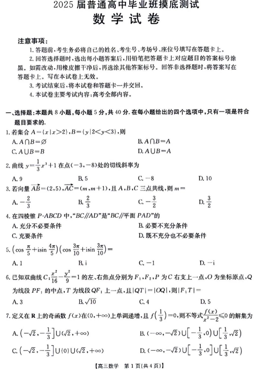广西七市2025届普通高中毕业班摸底测试数学试题答案