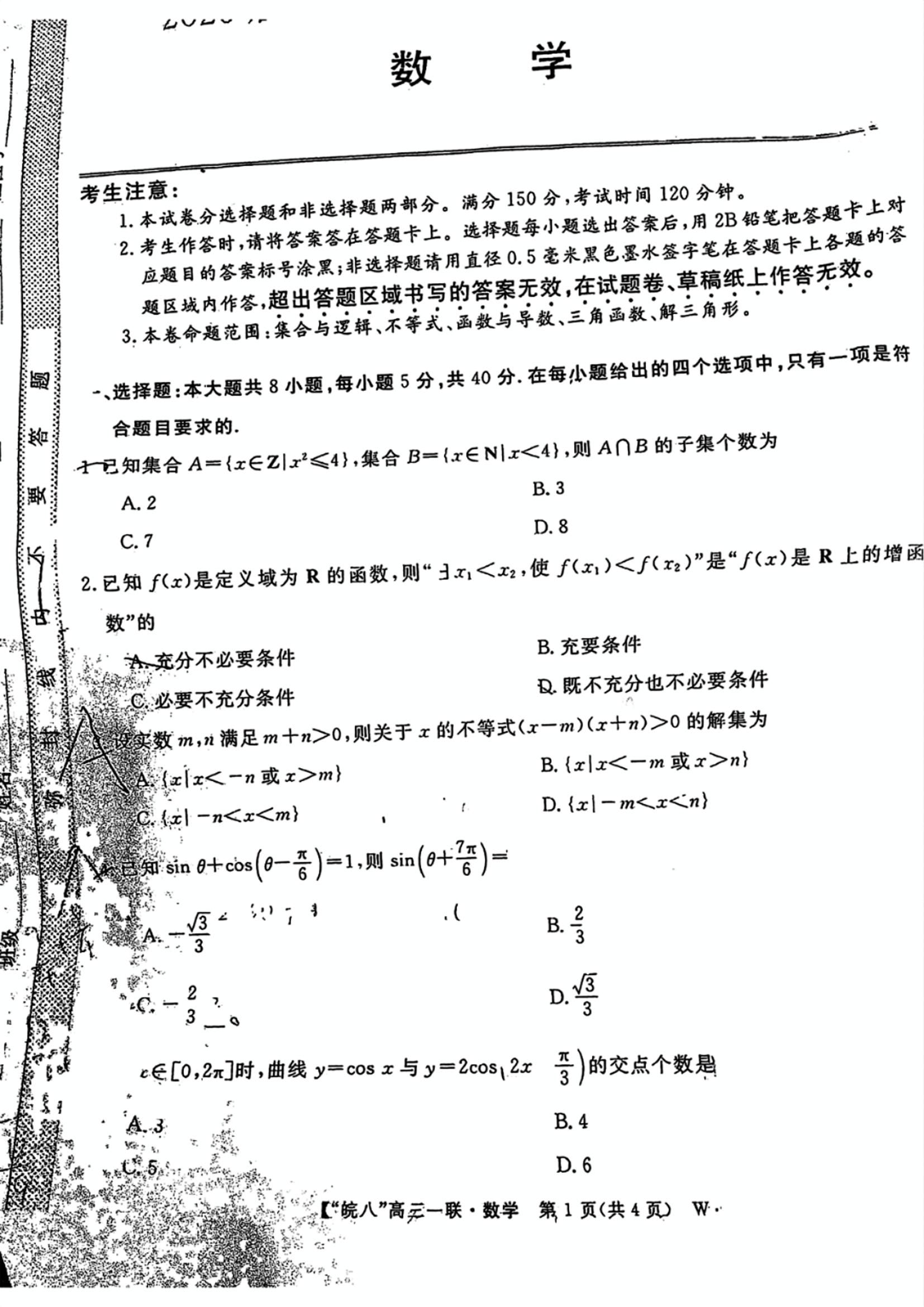 安徽省2025届皖南八校高三第一次大联考数学试题和答案