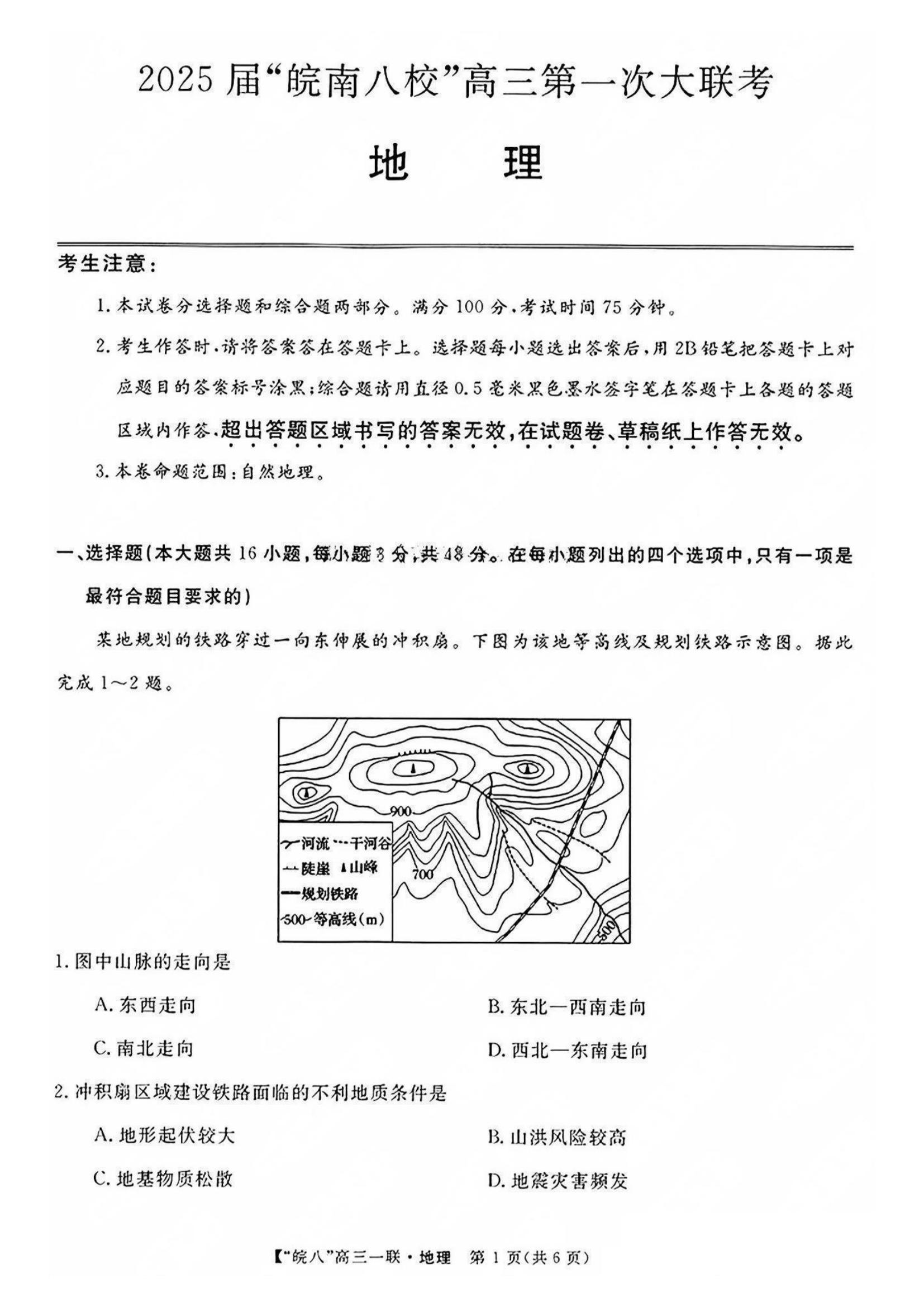 安徽省2025届皖南八校高三第一次大联考地理试题和答案