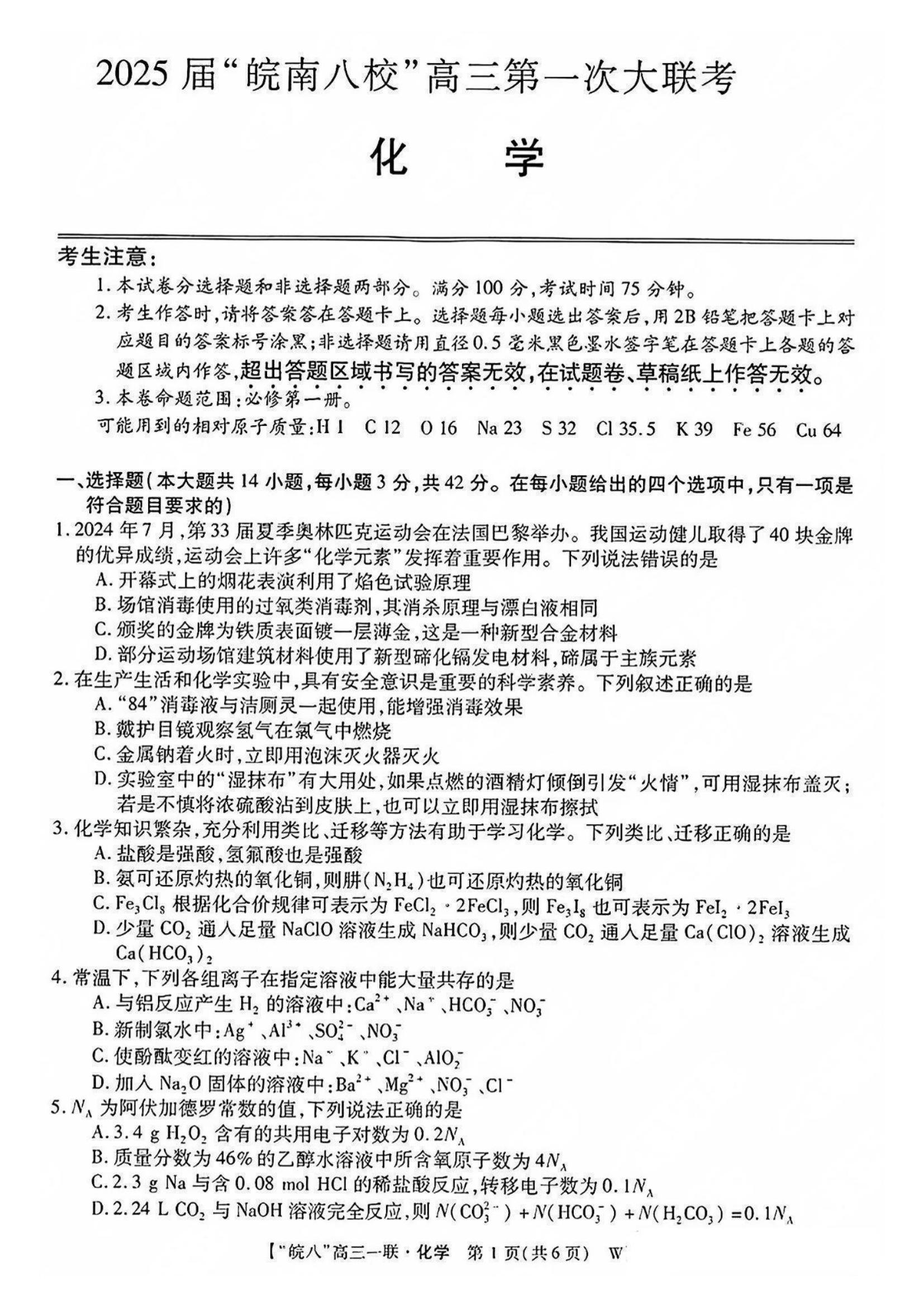 安徽省2025届皖南八校高三第一次大联考化学试题和答案