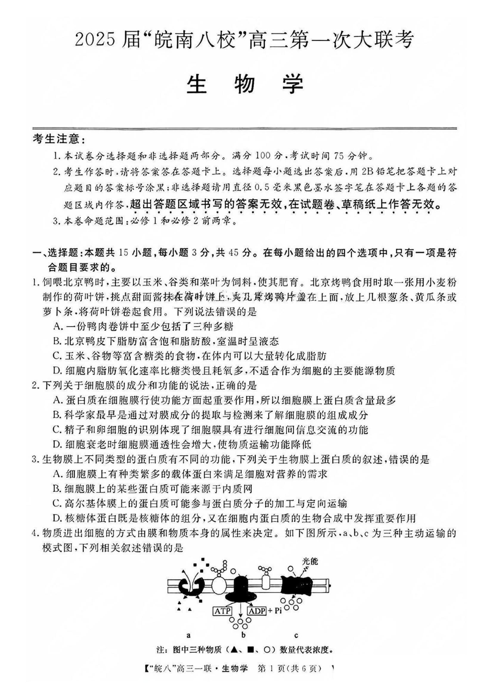 安徽省2025届皖南八校高三第一次大联考生物试题和答案