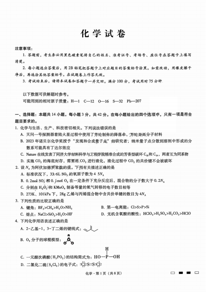 2024年重庆巴蜀中学2025届高考适应性月考卷（二）化学试题及答案