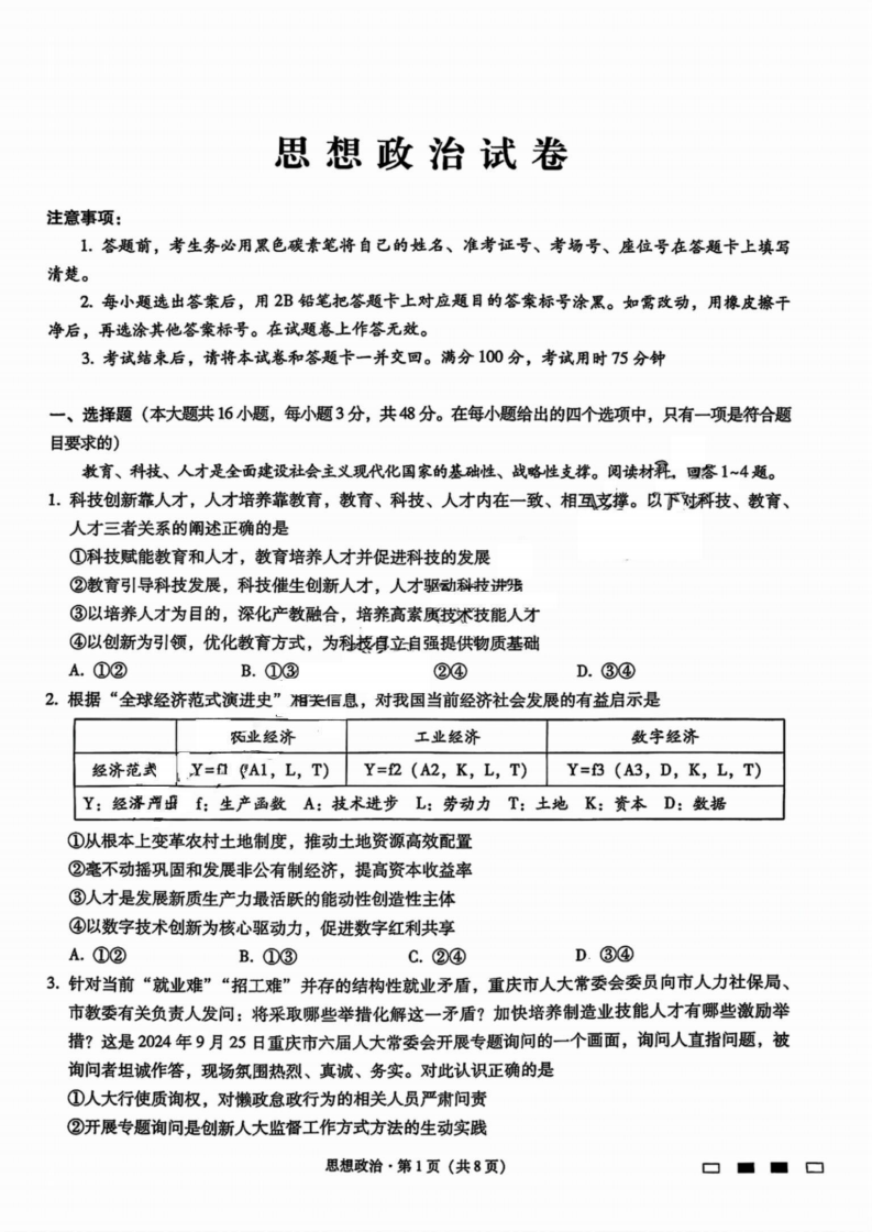 2024年重庆巴蜀中学2025届高考适应性月考卷（二）政治试题及答案