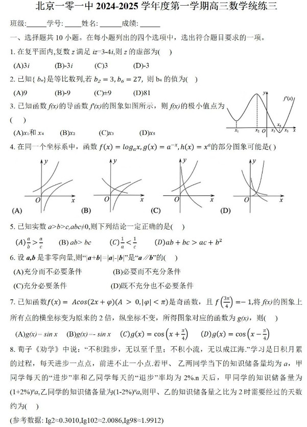 北京一零一中2024-2025学年度高三统练(三)数学试题及答案