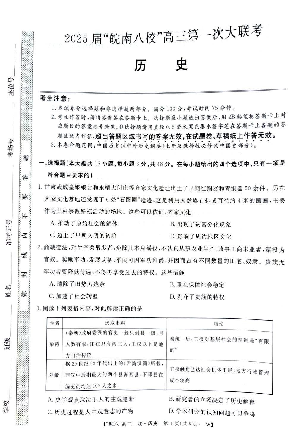 安徽省2025届皖南八校高三第一次大联考历史试题和答案