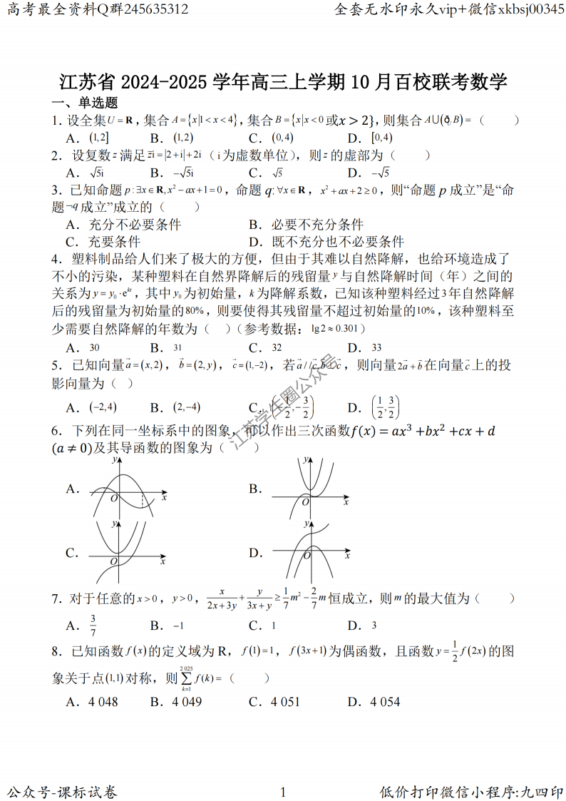 2024年江苏百校联考（金太阳）数学试题及答案