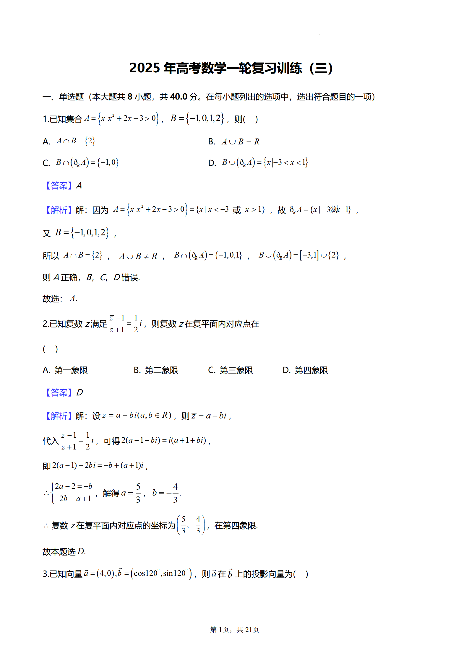 2025年高考数学一轮复习训练（三）