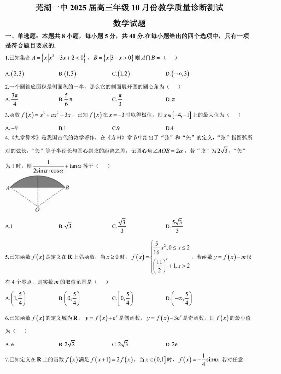 安徽省芜湖一中2025届高三10月质量诊断测试数学试题和答案