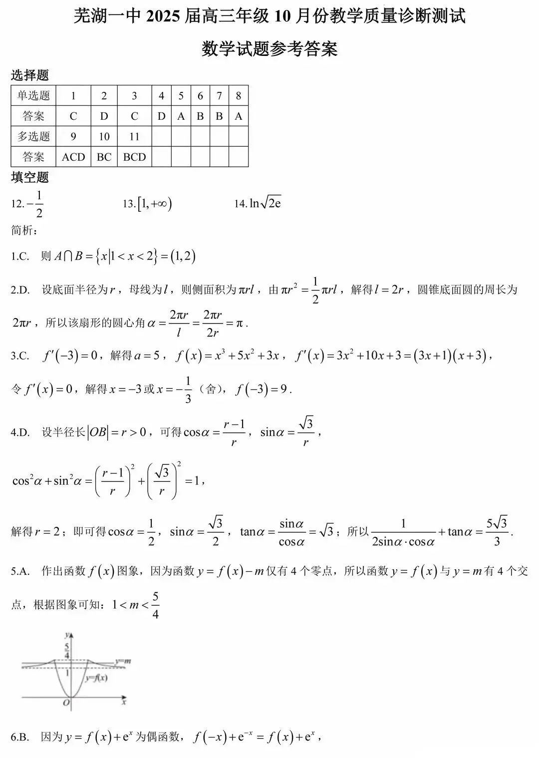 安徽省芜湖一中2025届高三10月质量诊断测试数学试题和答案