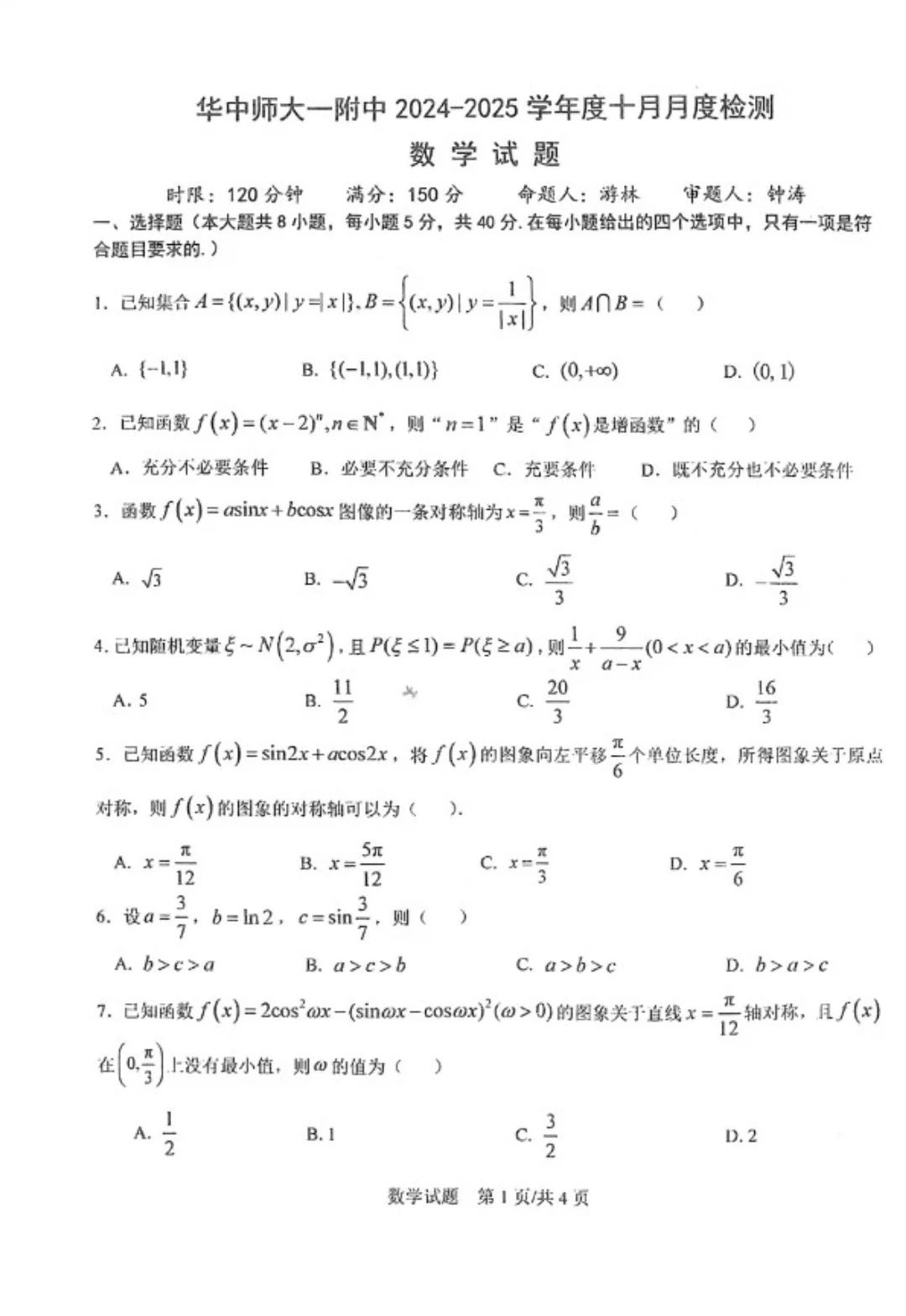 湖北华中师范大学第一附属中学2025届高三10月检测数学试题答案