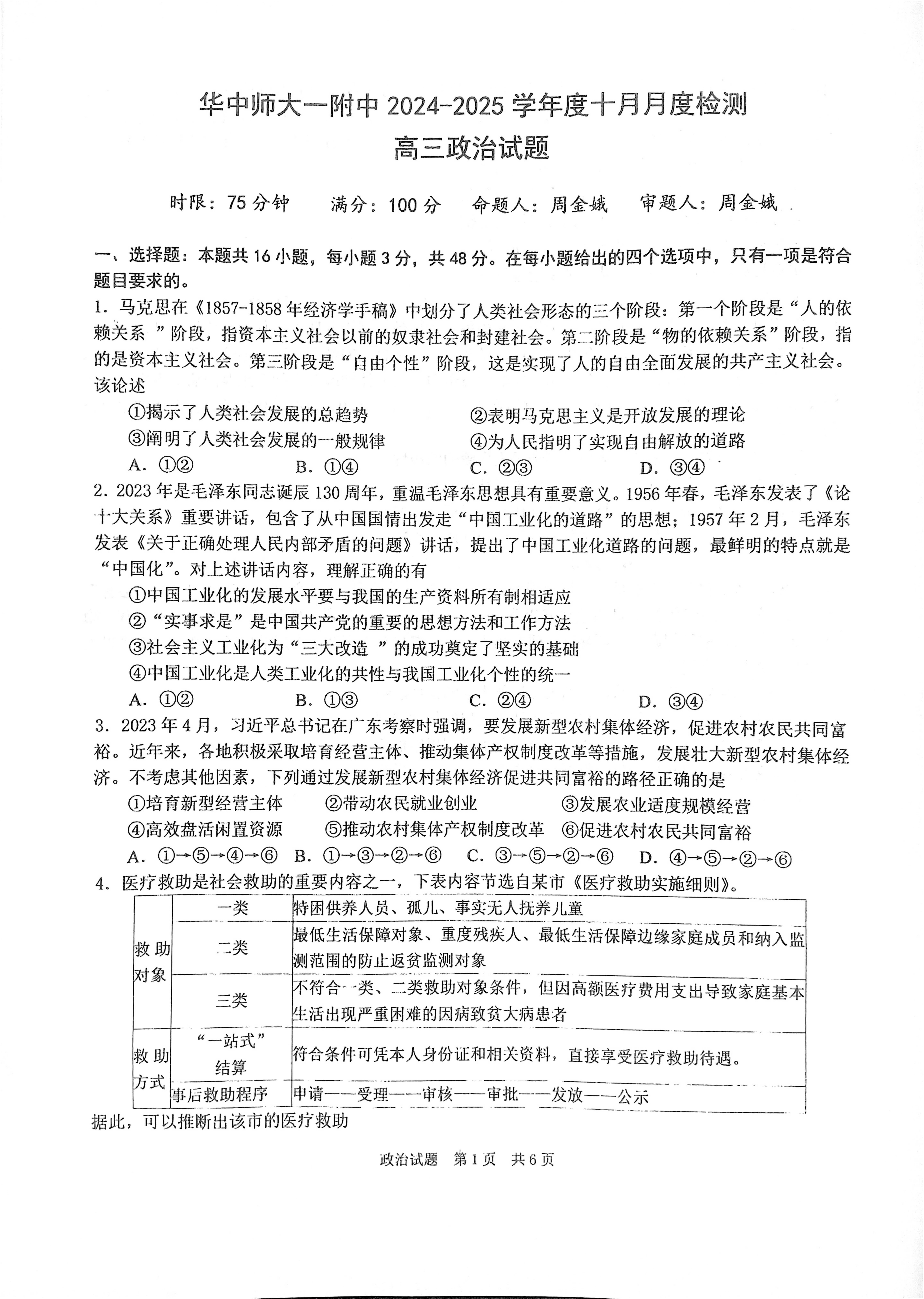 湖北华中师范大学第一附属中学2025届高三10月检测政治试题答案