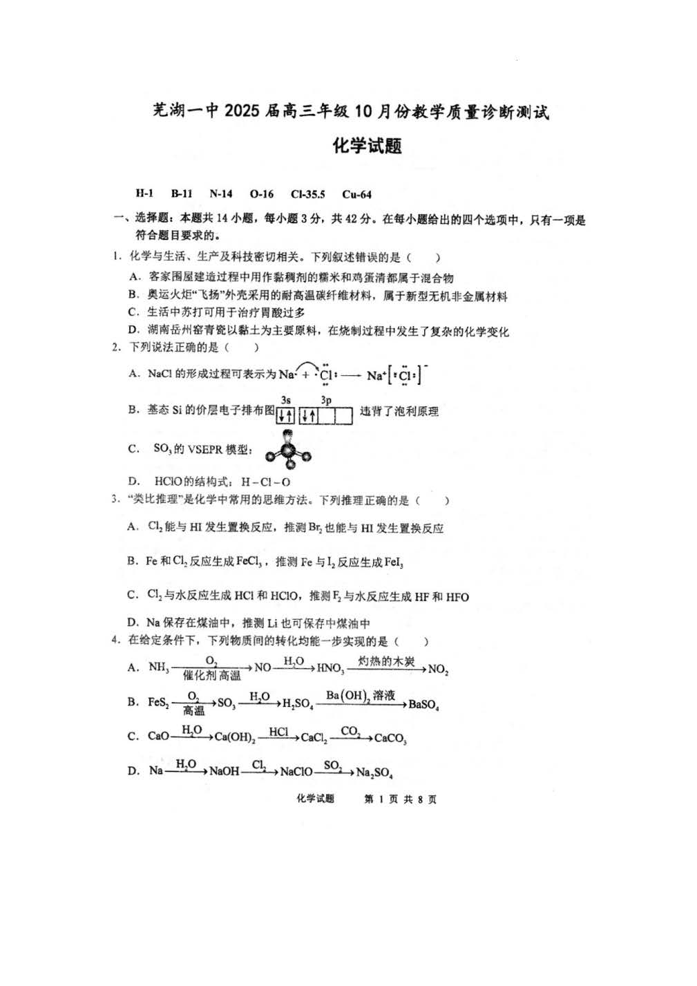 安徽省芜湖一中2025届高三10月质量诊断测试化学试题和答案