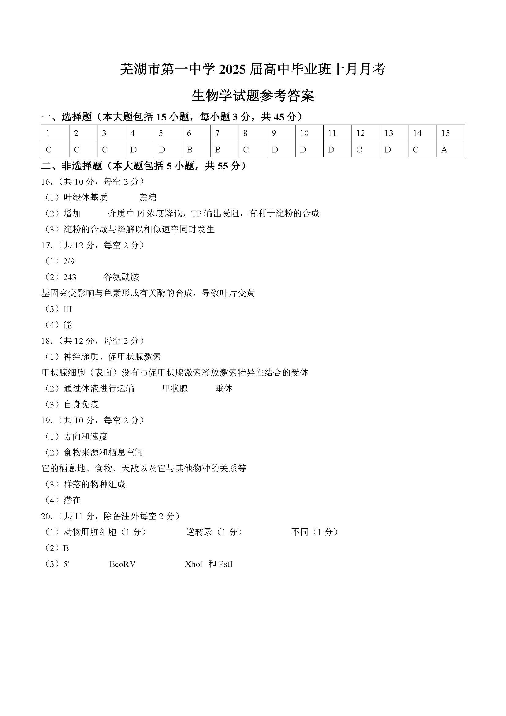 安徽省芜湖一中2025届高三10月质量诊断测试生物试题和答案