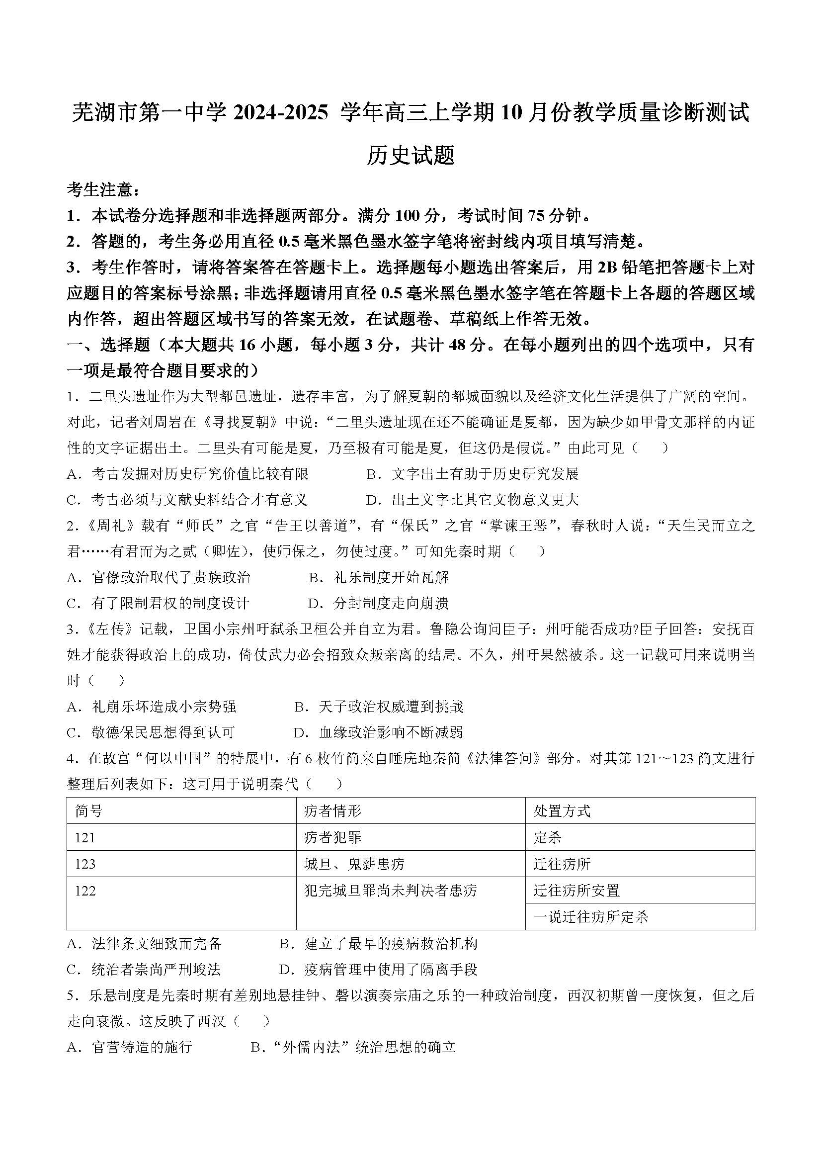 安徽省芜湖一中2025届高三10月质量诊断测试历史试题和答案