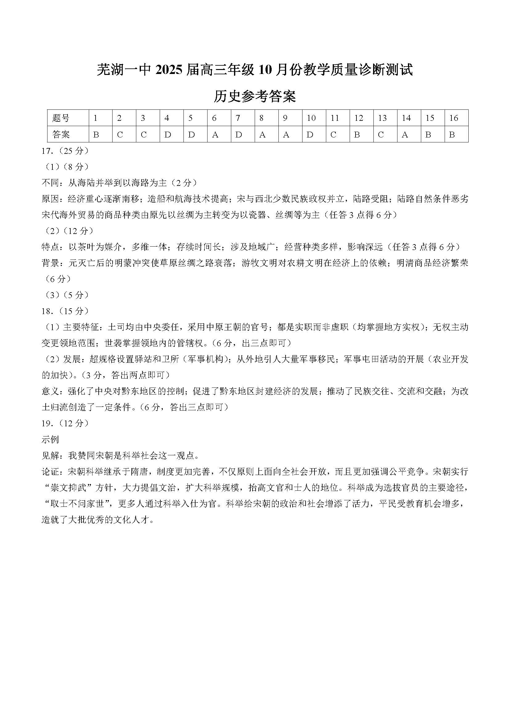 安徽省芜湖一中2025届高三10月质量诊断测试历史试题和答案