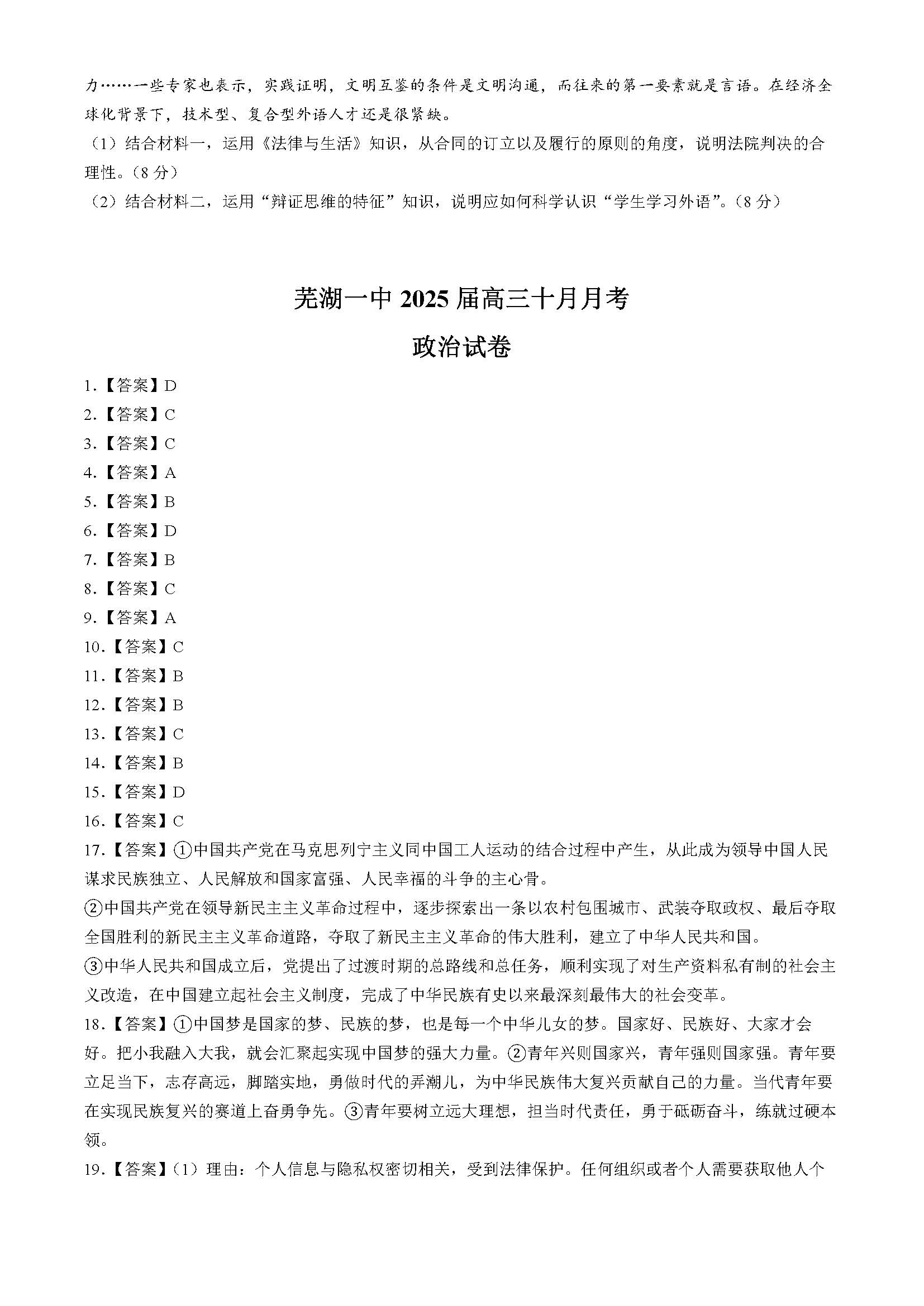 安徽省芜湖一中2025届高三10月质量诊断测试政治试题和答案