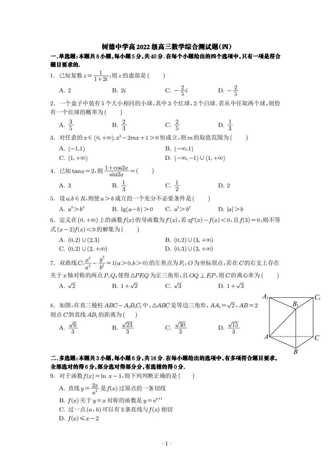 四川成都树德中学2025届高三上学期数学综合测试四试题答案