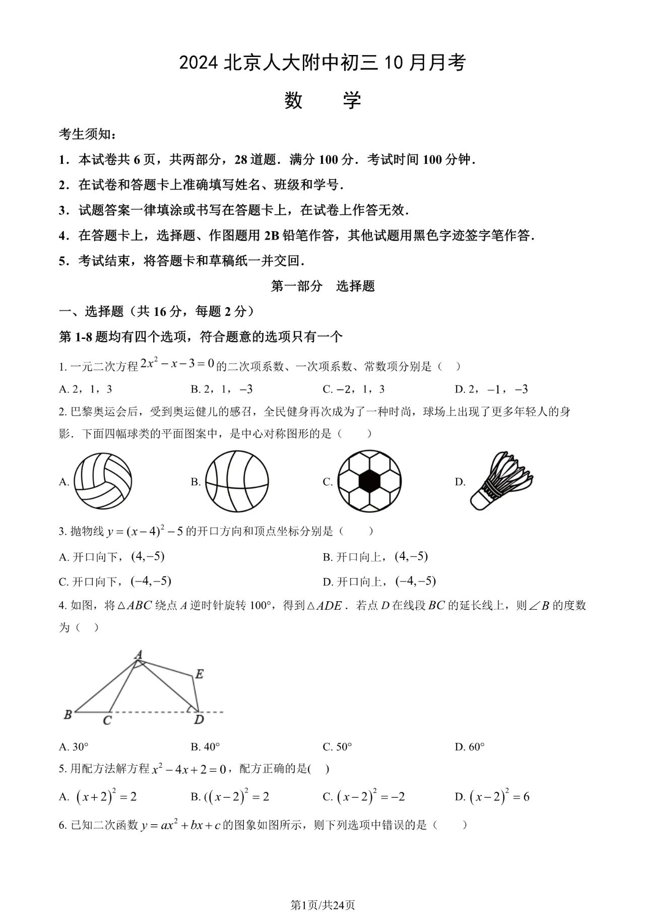 2024年中国人民大学附属中学初三10月月考数学试题