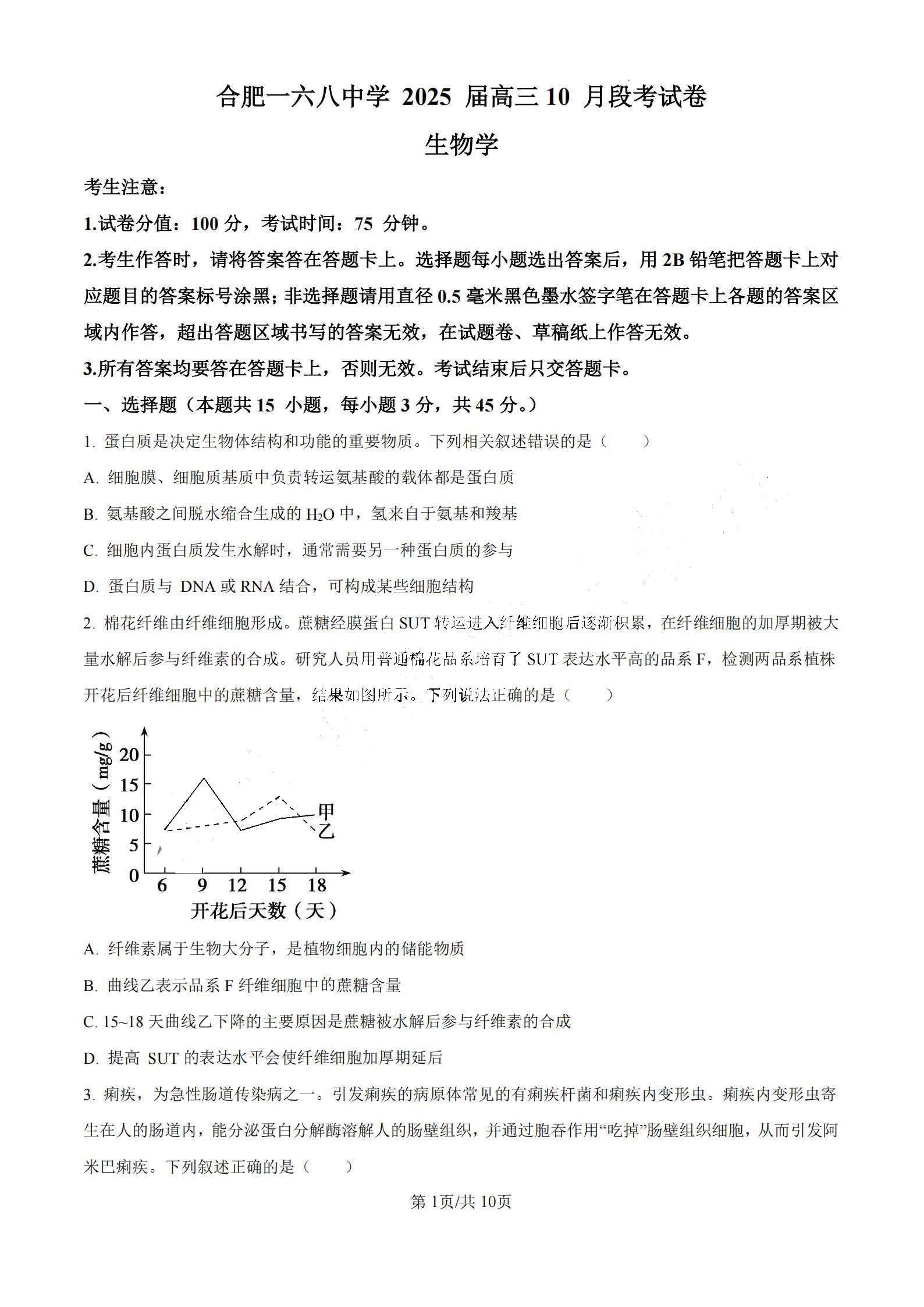 合肥一六八中学2025届高三10月段考生物试题和答案