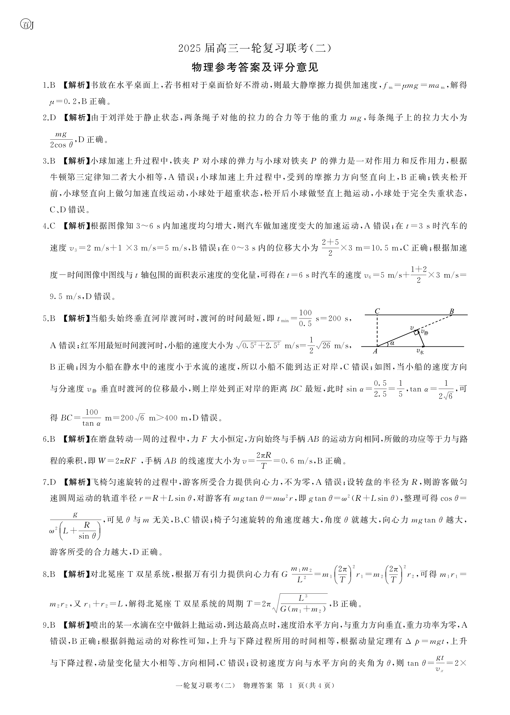 百师联盟2025届高三10月联考物理试题及答案（江苏）