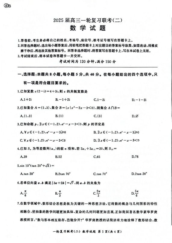 百师联盟2025届高三10月联考数学试题及答案（B卷）