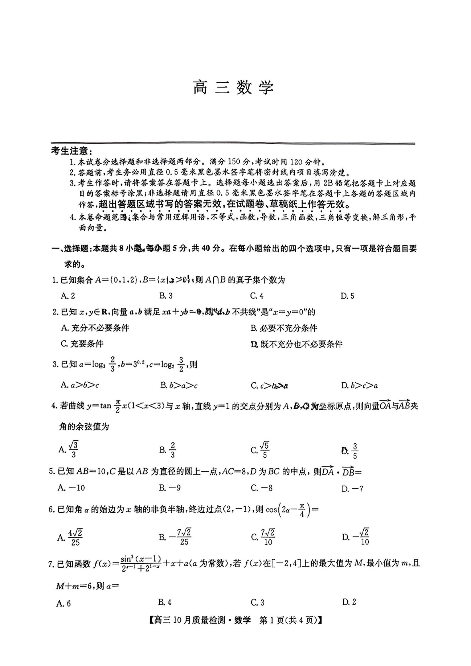 九师联盟2025届高三10月联考数学试题及答案