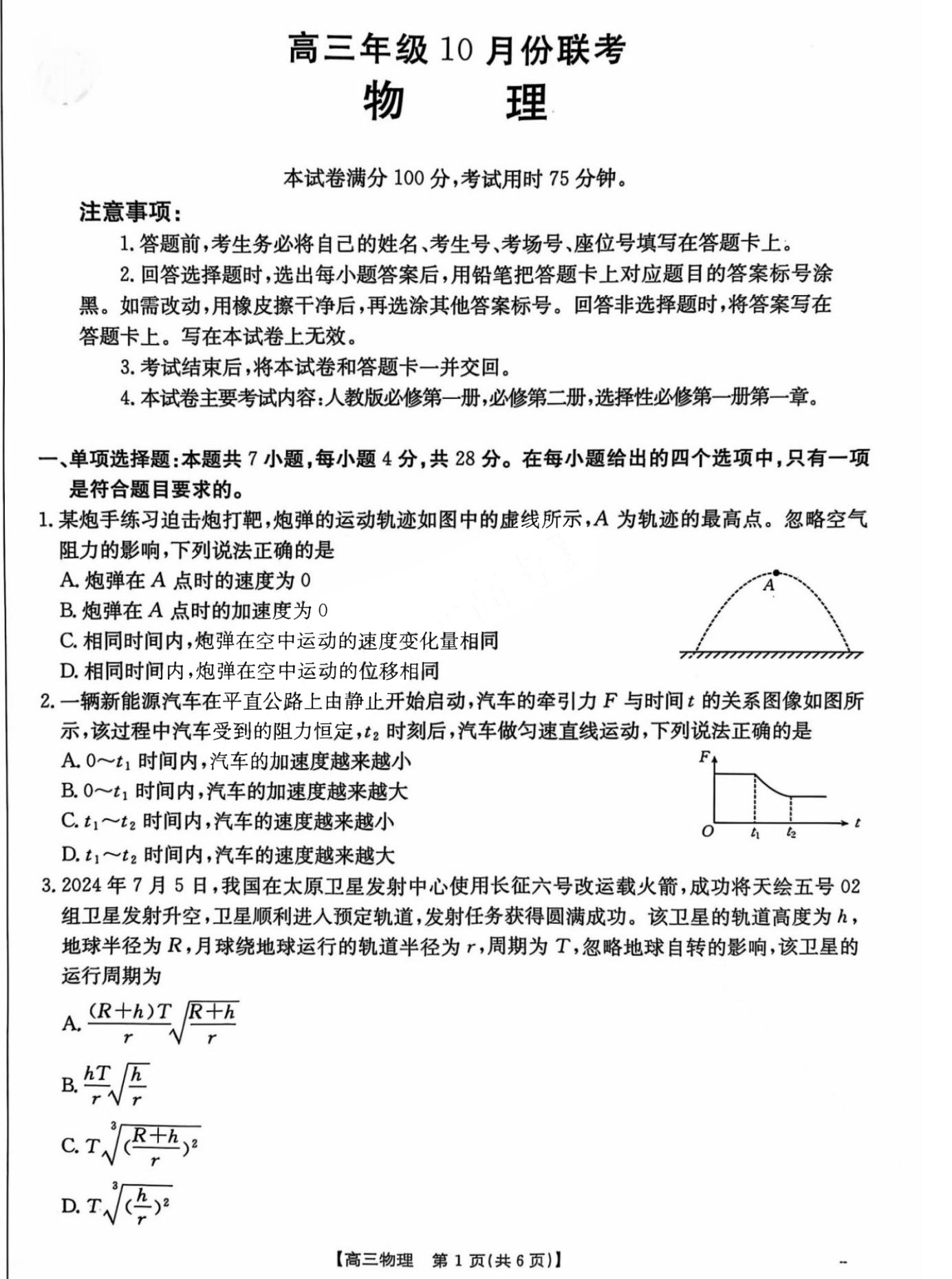 河北金太阳教育2025届高三10月联考物理试题及答案