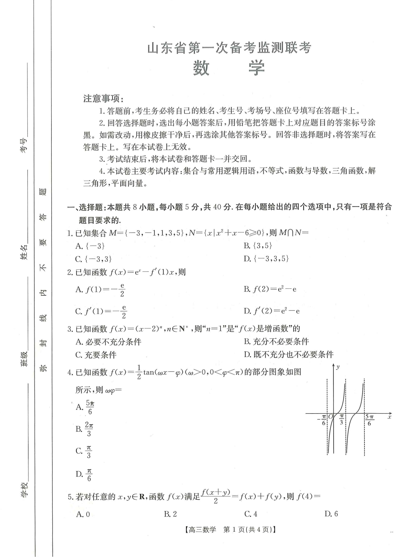 山东金太阳2025届高三第一次备考监测(C2)数学试题及答案